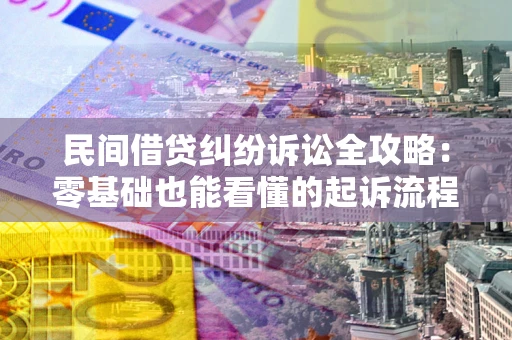 北京民间借贷纠纷诉讼全攻略:零基础也能看懂的起诉流程与证据整理指南 北京民间借贷纠纷诉讼全攻略:零基础也能看懂的起诉流程与证据整理指南