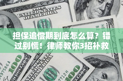 北京担保追偿期到底怎么算？错过别慌！律师教你3招补救
