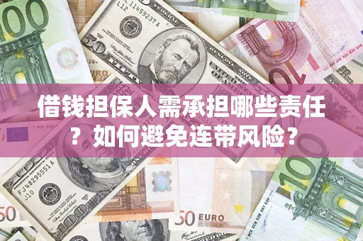 北京借钱担保人需承担哪些责任？如何避免连带风险？