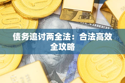 北京债务追讨两全法：合法高效全攻略
