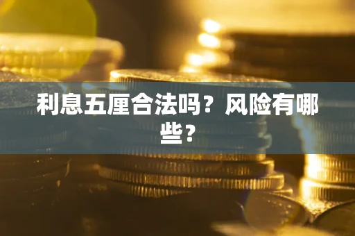 北京利息五厘合法吗？风险有哪些？