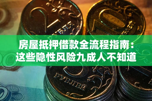 北京房屋抵押借款全流程指南：这些隐性风险九成人不知道