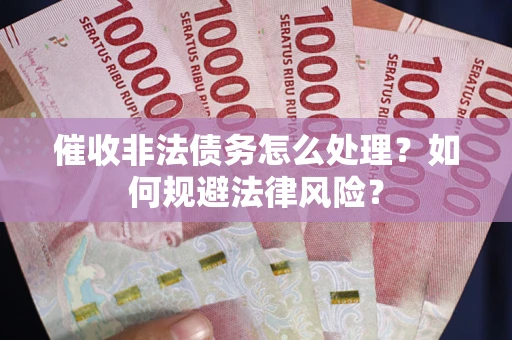 北京催收非法债务怎么处理？如何规避法律风险？