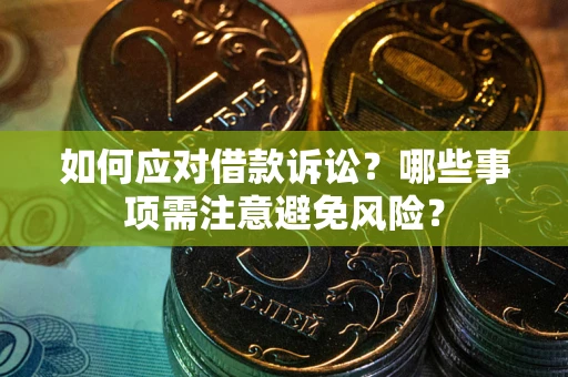 北京如何应对借款诉讼？哪些事项需注意避免风险？
