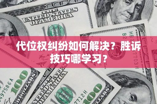 北京代位权纠纷如何解决？胜诉技巧哪学习？