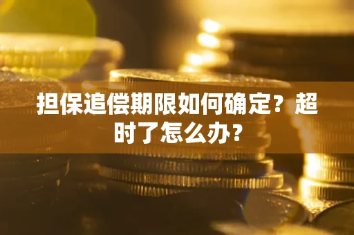 北京担保追偿期限如何确定？超时了怎么办？