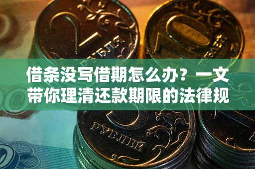 北京借条没写借期怎么办？一文带你理清还款期限的法律规则