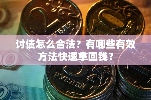 北京讨债怎么合法？有哪些有效方法快速拿回钱？