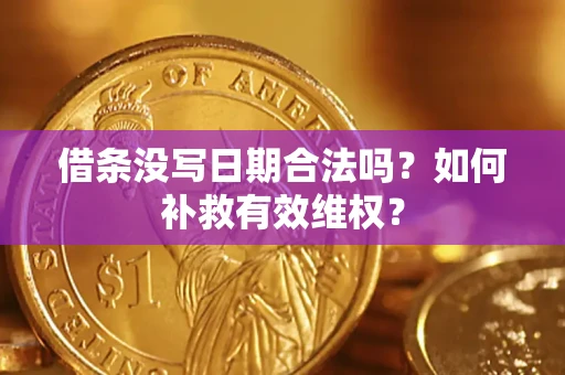 北京借条没写日期合法吗？如何补救有效维权？
