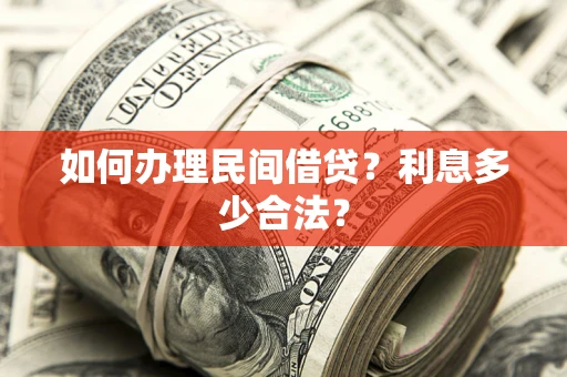 北京如何办理民间借贷？利息多少合法？