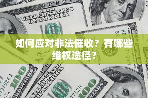 北京如何应对非法催收？有哪些维权途径？