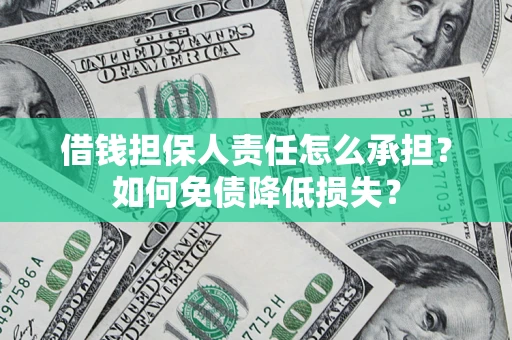 北京借钱担保人责任怎么承担？如何免债降低损失？