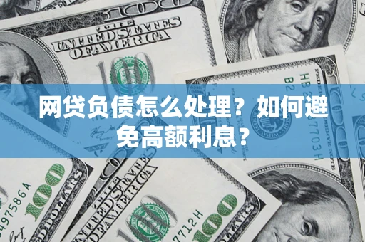 北京网贷负债怎么处理？如何避免高额利息？