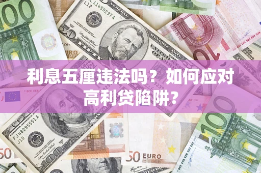 北京利息五厘违法吗？如何应对高利贷陷阱？