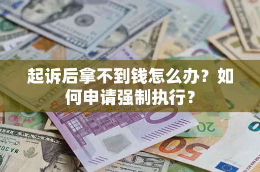 北京起诉后拿不到钱怎么办？如何申请强制执行？