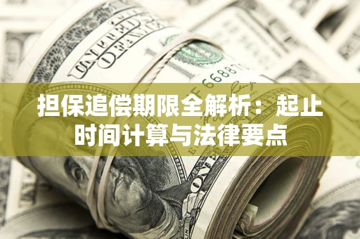 北京担保追偿期限全解析：起止时间计算与法律要点