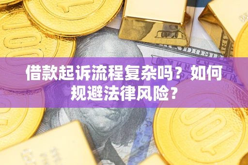 北京借款起诉流程复杂吗？如何规避法律风险？