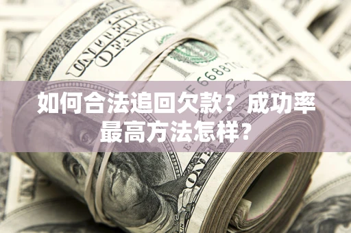 北京如何合法追回欠款？成功率最高方法怎样？