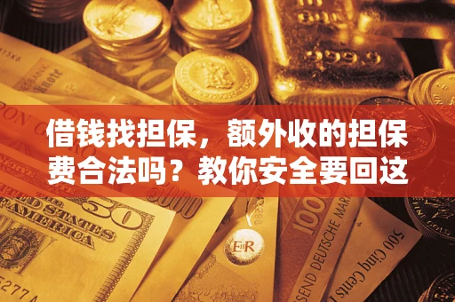 北京借钱找担保，额外收的担保费合法吗？教你安全要回这笔钱