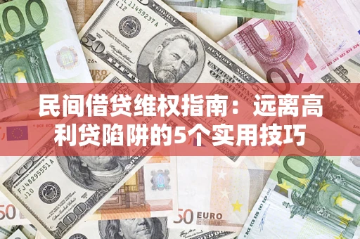 北京民间借贷维权指南：远离高利贷陷阱的5个实用技巧
