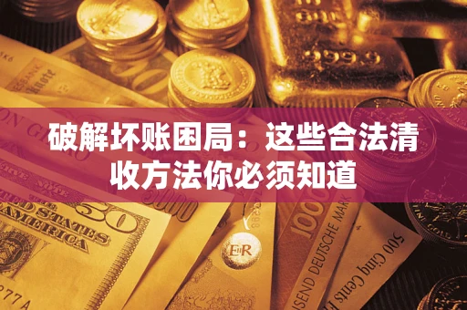 北京破解坏账困局：这些合法清收方法你必须知道