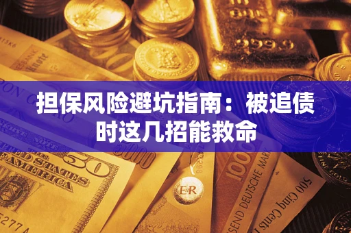 北京担保风险避坑指南：被追债时这几招能救命