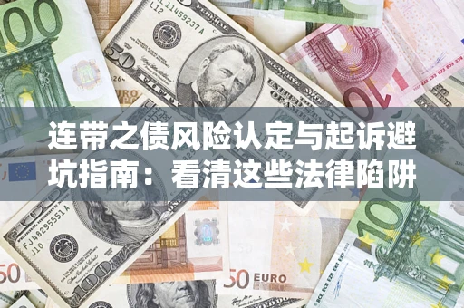 北京连带之债风险认定与起诉避坑指南：看清这些法律陷阱，避免无辜背债
