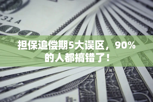 北京担保追偿期5大误区，90%的人都搞错了！