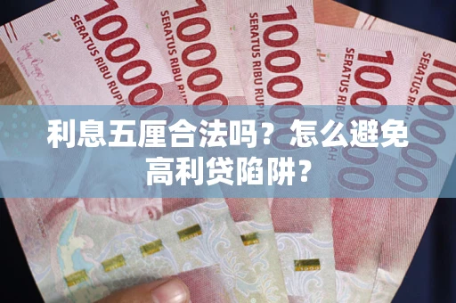 北京利息五厘合法吗？怎么避免高利贷陷阱？