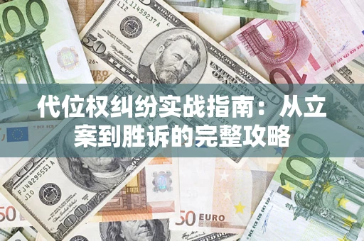 北京代位权纠纷实战指南：从立案到胜诉的完整攻略
