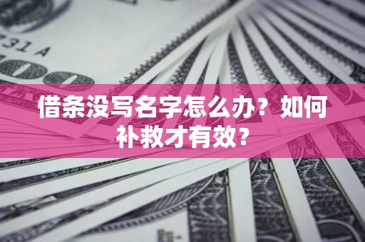 北京借条没写名字怎么办？如何补救才有效？