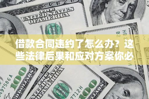 北京借款合同违约了怎么办？这些法律后果和应对方案你必须知道