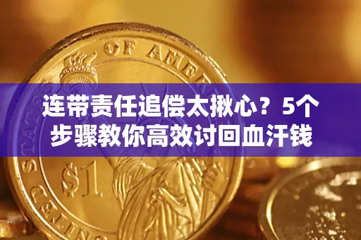 北京连带责任追偿太揪心？5个步骤教你高效讨回血汗钱