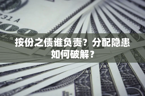 北京按份之债谁负责？分配隐患如何破解？