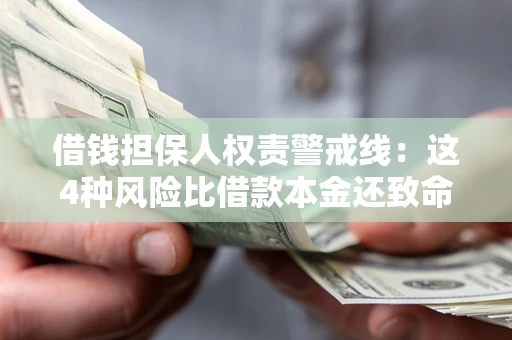 北京借钱担保人权责警戒线：这4种风险比借款本金还致命
