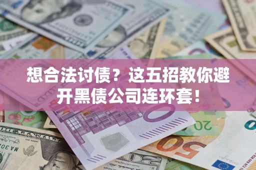 北京想合法讨债？这五招教你避开黑债公司连环套！