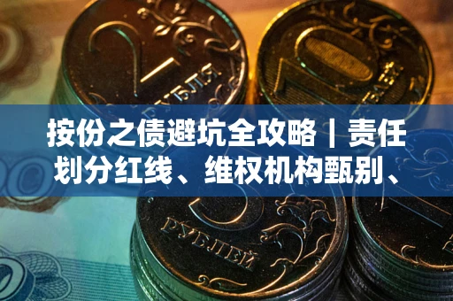 北京按份之债避坑全攻略｜责任划分红线、维权机构甄别、纠纷处理全流程拆解