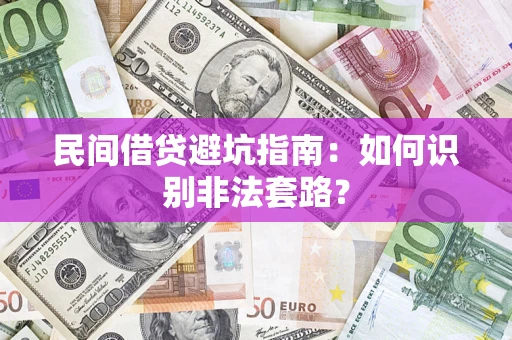 北京民间借贷避坑指南：如何识别非法套路？