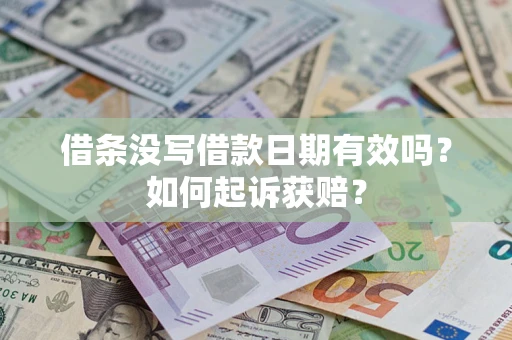 北京借条没写借款日期有效吗？如何起诉获赔？