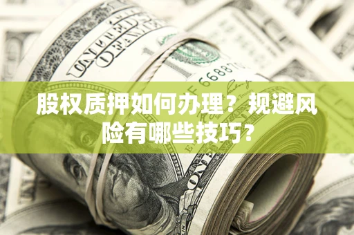 北京股权质押如何办理？规避风险有哪些技巧？