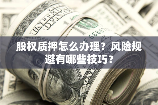 北京股权质押怎么办理？风险规避有哪些技巧？