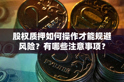 北京股权质押如何操作才能规避风险？有哪些注意事项？