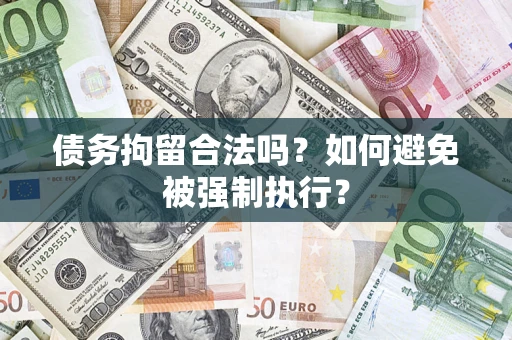 北京债务拘留合法吗？如何避免被强制执行？