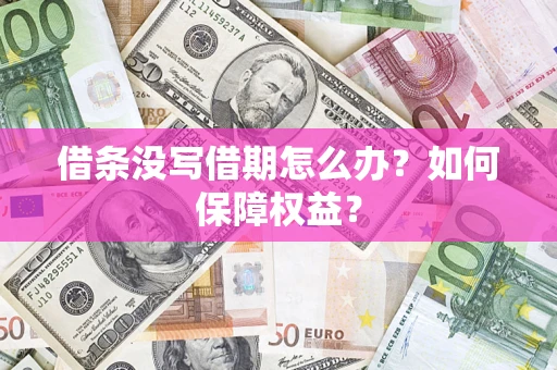 北京借条没写借期怎么办？如何保障权益？