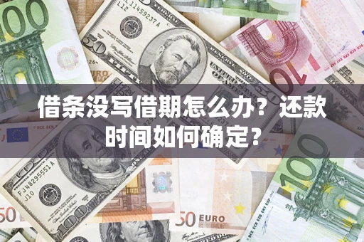 北京借条没写借期怎么办？还款时间如何确定？