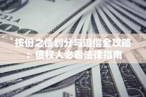 北京按份之债划分与追偿全攻略：债权人必看法律指南