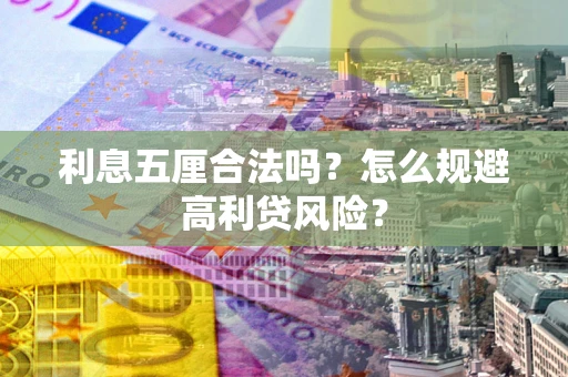 北京利息五厘合法吗？怎么规避高利贷风险？