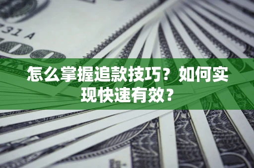 北京怎么掌握追款技巧？如何实现快速有效？