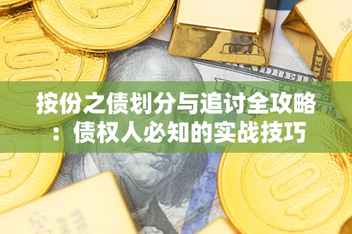 北京按份之债划分与追讨全攻略：债权人必知的实战技巧
