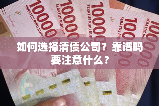 北京如何选择清债公司？靠谱吗要注意什么？